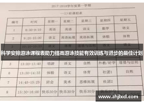 科学安排游泳课程表助力提高游泳技能有效训练与进步的最佳计划