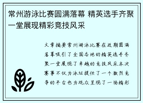 常州游泳比赛圆满落幕 精英选手齐聚一堂展现精彩竞技风采