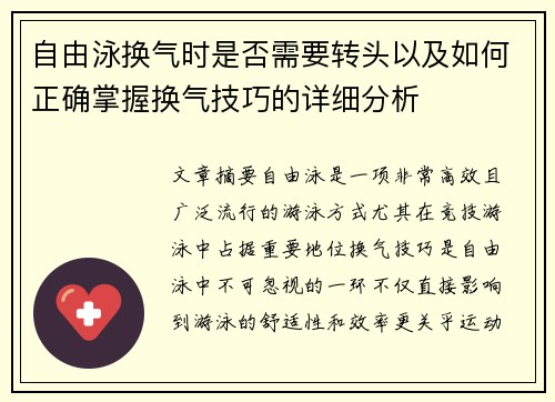 自由泳换气时是否需要转头以及如何正确掌握换气技巧的详细分析