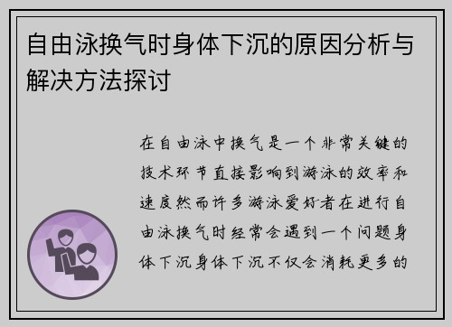 自由泳换气时身体下沉的原因分析与解决方法探讨