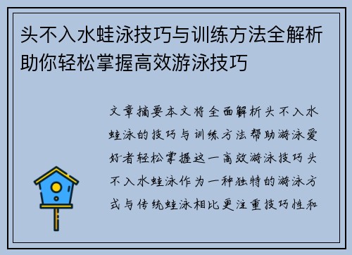 头不入水蛙泳技巧与训练方法全解析助你轻松掌握高效游泳技巧