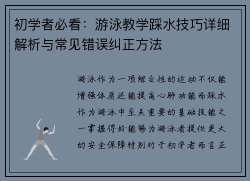 初学者必看：游泳教学踩水技巧详细解析与常见错误纠正方法