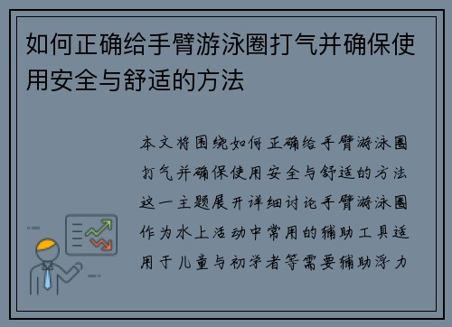 如何正确给手臂游泳圈打气并确保使用安全与舒适的方法