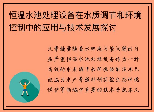 恒温水池处理设备在水质调节和环境控制中的应用与技术发展探讨