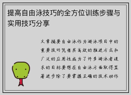 提高自由泳技巧的全方位训练步骤与实用技巧分享