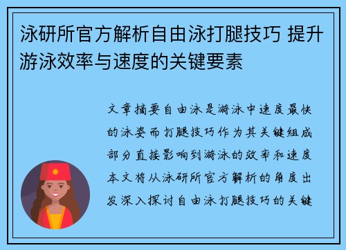 泳研所官方解析自由泳打腿技巧 提升游泳效率与速度的关键要素