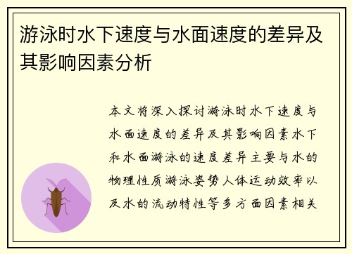 游泳时水下速度与水面速度的差异及其影响因素分析