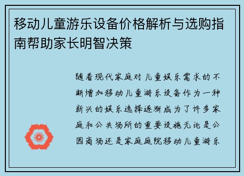 移动儿童游乐设备价格解析与选购指南帮助家长明智决策