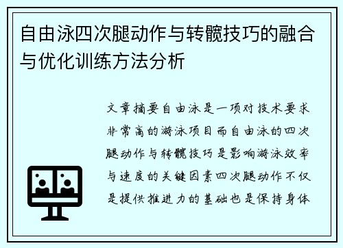 自由泳四次腿动作与转髋技巧的融合与优化训练方法分析