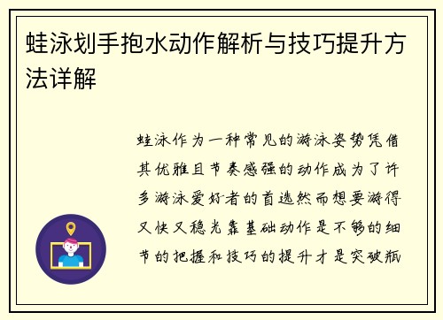 蛙泳划手抱水动作解析与技巧提升方法详解