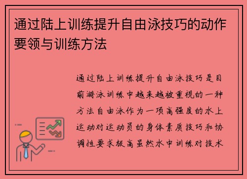 通过陆上训练提升自由泳技巧的动作要领与训练方法